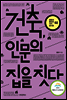 건축, 인문의 집을 짓다
