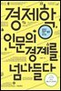 경제학, 인문의 경계를 넘나들다