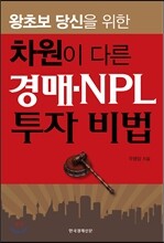 차원이 다른 경매 · NPL 투자 비법