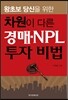 차원이 다른 경매 · NPL 투자 비법