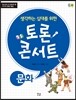 생각하는 십대를 위한 토론 콘서트-문화
