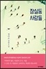 잠실동 사람들