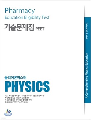 PEET 기출문제집 물리추론