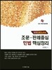 공인노무사 조문 판례중심 민법 핵심정리