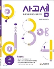 사고셈 초등 4학년 4호