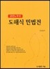도해식 민법전 (공인노무사)