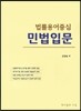 법률용어중심 민법입문