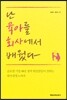 난 육아를 회사에서 배웠다