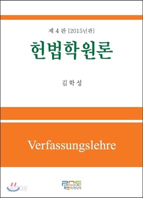 헌법학원론