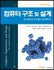 컴퓨터 구조 및 설계