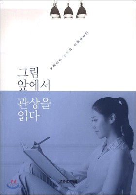 그림 앞에서 관상을 읽다