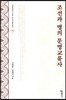 조선과 명의 문명교류사
