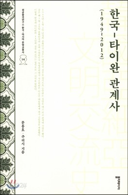 한국-타이완 관계사 (1949~2012)