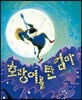 호랑이를 탄 엄마