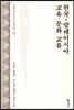 한국-말레이시아 교육 · 문화 교류