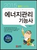 에너지관리 기능사