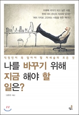 나를 바꾸기 위해 지금 해야 할 일은?