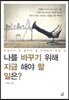 나를 바꾸기 위해 지금 해야 할 일은?