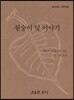 원숭이 덫 이야기