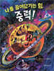 나를 끌어당기는 힘, 중력!