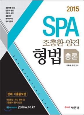 SPA 조충환 양건 형법 총론 판례 기출증보판