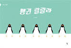 펭귄 랄랄라