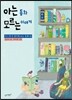 아는 동화, 모르는 이야기