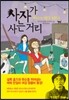 사자가 사는 거리