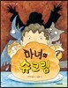 마녀의 슈크림