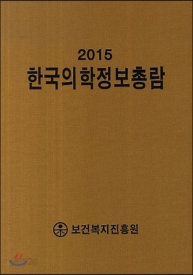 한국의학정보총람 2015