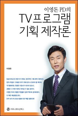 TV 프로그램 기획 제작론