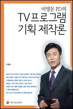 TV 프로그램 기획 제작론