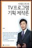 TV 프로그램 기획 제작론