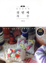 판다언니의 첫 번째 자수