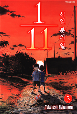 1/11 십일분의 일 5