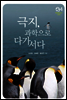 극지, 과학으로 다가서다