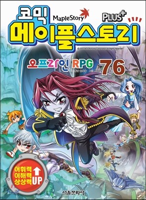 코믹 메이플스토리 오프라인 RPG 76
