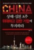 상해 · 심천 A주 위대하고 강한 기업에 투자하라