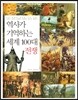 역사가 기억하는 세계 100대 전쟁