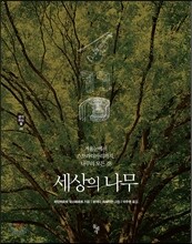 세상의 나무