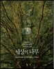 세상의 나무