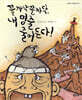 꼴까닥꼴까닥, 내 명줄 줄어든다!