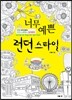 너무 예쁜 런던 스타일