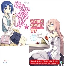 단칸방의 침략자!? 17 특별판