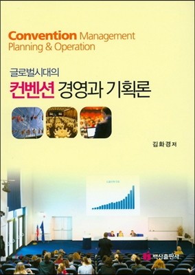 글로벌시대의 컨벤션 경영과 기획론 