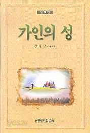 가인의 성 (설교집)