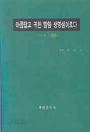 아름답고 귀한 말씀 생명샘이로다 (시편)