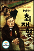 독립운동가 최재형