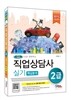 직업상담사 핵심분석 2급 실기