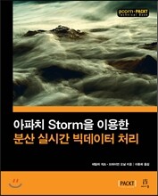 아파치 Storm을 이용한 분산 실시간 빅데이터 처리